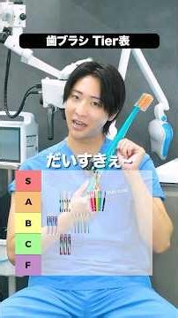 審美歯科医が選ぶ歯ブラシ格付け #審美歯科 #美容 #歯医者 #dentist #歯ブラシ