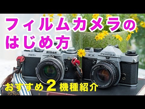 【初心者向け】カメラの仕組みがわかる！フィルムカメラのはじめ方とおすすめ2機種を紹介します｜フォトアドバイスちゃんねる vol.91