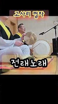 꽹과리 소리 왜 듣기 좋지? 노래가 사네! #꽹과리연주 #국악공연 #민요 #사물놀이 #shorts #전래동요 #대전꽹과리학원 #개고리타령 #고사리꺼꺾자 #남생아놀아라