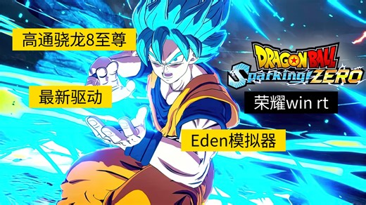 荣耀win rt手机高通骁龙8至尊版测试Eden模拟器运行Switch龙珠电光火石炸裂，用最新8e驱动v15测试游玩