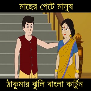 4.8M views · 80K reactions | মাছের পেটে মানুষ | Bengali Moral Stories Cartoon | Bangla Golpo | Thakumar Jhuli | #kolkatacaroon #কাটুন #thakurmarjhuli #Bangladesh | Child Diary B D Animation | Facebook