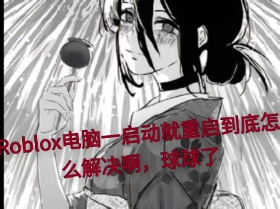 Roblox一启动就重启，求教怎么解决已经已经1年没玩上了😰