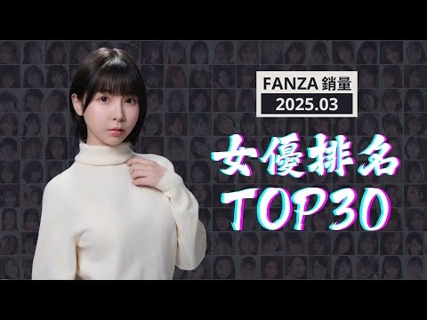 FANZA排名榜Top30 - 2025年3月實體銷量