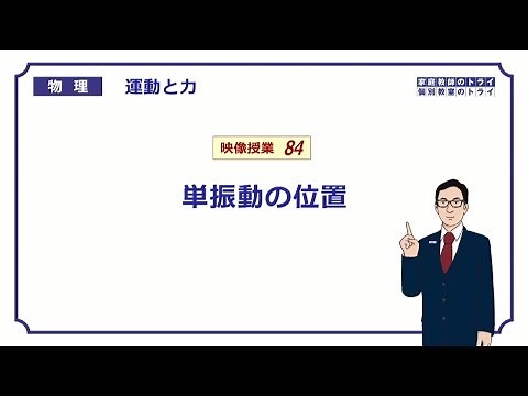 【高校物理】 運動と力84 単振動の位置 （１７分）