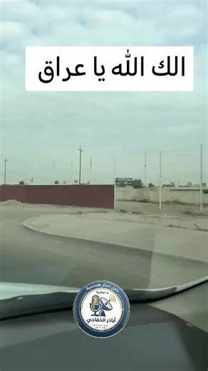 #الى_من_يهمه_الامر #الك_الله_ياعراق #حسبناالله_ونعـــــم_الوگيـــــــل #لا_اله_الا_الله #الله_اكبر
