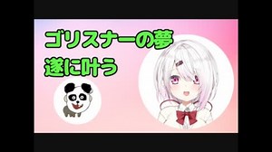 ゴリスナー、遂に椎名唯華との通話が叶う【ニコラジパーク】