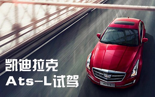 动力强劲ATS-L试驾