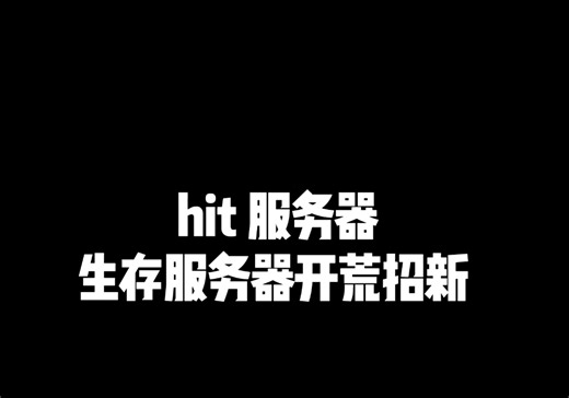 hit 服务器开荒招新！