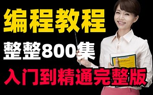 【B站最全python教程】整整800集，入门到精通只要这套教程就完全足够了！