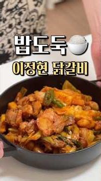 밥도둑! 편스토랑 이정현 닭갈비🍗🍚