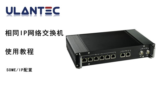 官方教程 | 相同IP网络交换机-SOME/IP配置