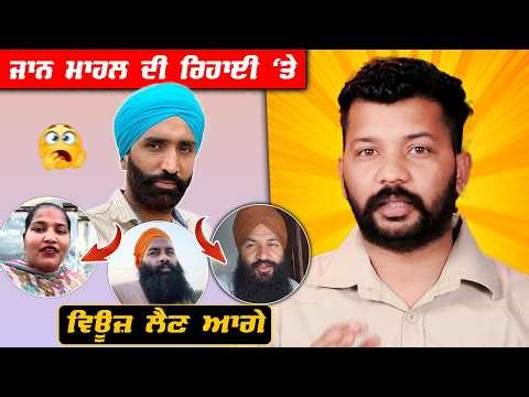JAAN MAHAL ਦੀ ਰਿਹਾਈ 'ਤੇ ਵਿਊਜ਼ ਲੈਣ ਆਗੇ 😨 ਪਹਿਲਾਂ ਕਿਸੇ ਵਲੌਗ 'ਚ ਜ਼ਿਕਰ ਤੱਕ ਨੀ ਕੀਤਾ JASMINE MAHAL & FAMILY