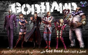 تحميل و تثبيت #لعبة God Hand على محاكي بلاي ستيشن 2 للكمبيوتر - شرح تحميل لعبة كود هاند God Hand على محاكي بلاي ستيشن 2 للكمبيوتر بسهولة تامة وبرابط مباشر من ميديا فاير و تجربة سريعة للعبة : https://youtu.be/8shWmEvOp2w #God_Hand #جود_هاند #بلاي_ستيشن_2 | مكتبة الألعاب Games Library