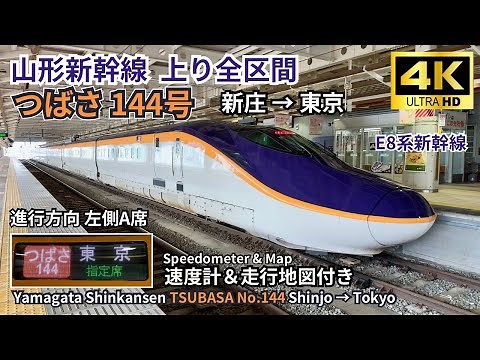 【Yamagata Shinkansen】E8 Series Tsubasa 144 Shinjo → Tokyo (With Speedometer & Map) | 4K 60fps