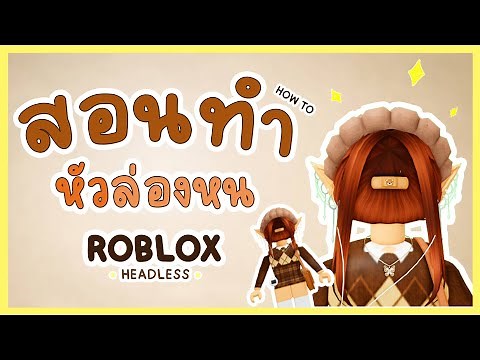 ROBLOX HOW TO GET | สอนทำหัวล่องหน / ไร้หัว How To Headless