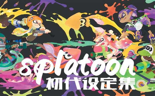 全网最高清SPLATOON•1设定集，梦开始的地方