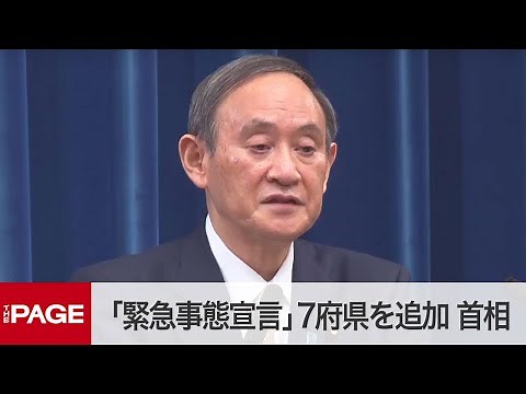 菅首相が会見 「緊急事態宣言」大阪など7府県を追加（2021年1月13日）