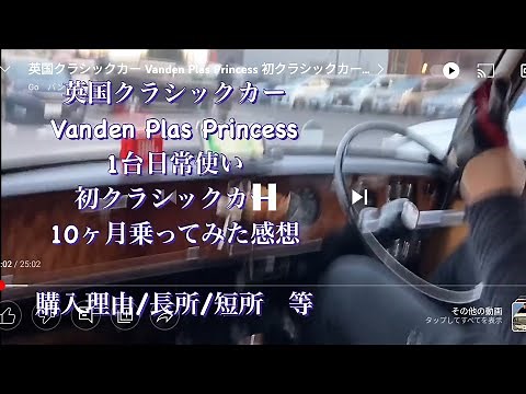 バンデンプラプリンセス Vanden Plas Princess 初クラシックカー日常使い レビュー 購入理由 長所 短所 等 バンプラ