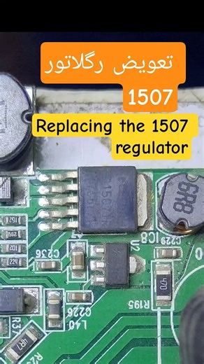 تعویض رگلاتور 1507با اصول کار الکتورنیک#تعمیرات_تخصصی #automobile #صنعتی #آموزش #تعمیرات الکترونیک #