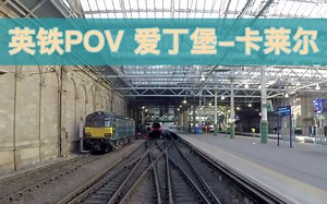 【前面展望POV】英铁客运 Class350电力动车组 爱丁堡-卡莱尔 极速180Km/h