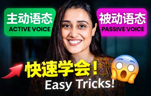 60秒学会主动语态和被动语态｜Active vs Passive Voice