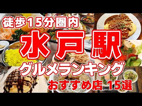 【水戸駅】徒歩15分圏内の絶品グルメトップ13！見逃せない名店を徹底紹介！