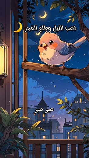 Kids Park on Instagram‎: "ذهب الليل وطلع الفجر 🌙 ... والعصفور صو صو 🦜 ... شاف القطة قالها بس بس 🐈 #ذهب_الليل_طلع_الفجر #طيور_بيبي #اغانى_اطفال #kids #fyp"‎