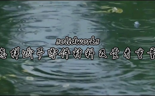 solidworks怎样赋予零件材料及查看重量