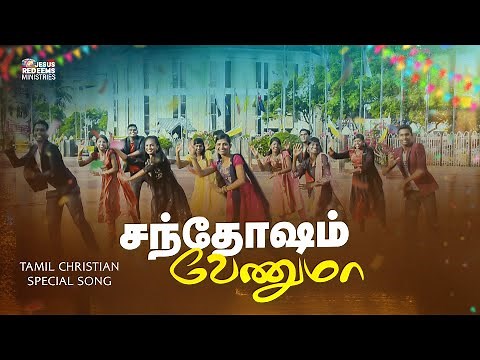Santhosam Venuma (சந்தோஷம் வேணுமா) | Tamil Christian Song (HD) || Jesus Redeems Ministries