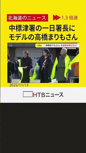 中標津警察署の一日署長にモデルの高橋まりもさん 街頭で安全運転呼びかける