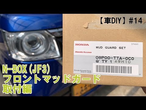 【車DIY】#14 N-BOX(JF3) マッドガード（フロント）取付編