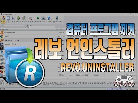 컴퓨터 프로그램 제거 레보 언인스톨러[revo uninstaller] 다운로드 및 사용법