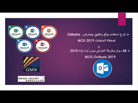 اختبار موس اوت لوك 2019 MOS Outlook Associate 2019 Exam & GMetrix