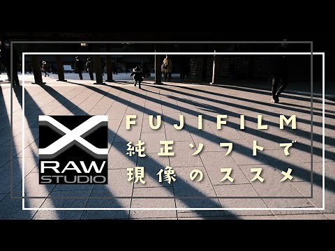 【写真を成長させる現像ソフト】FUJIFILM X RAW STUDIOで現像してみよう！ダウンロード・インストール・セットアップ・使い方ガイド | X-S10 / X-T4