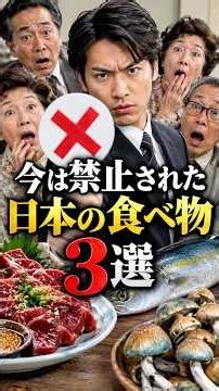 今では禁止！昔は食べられた日本の食べ物3選
