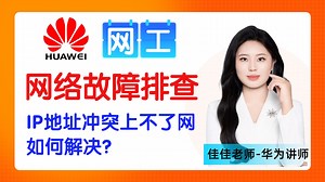 彻底搞懂常见网络故障：IP地址冲突上不了网怎么办？两条命令教你轻松解决！附网工常见命令手册，其他网络故障情况：不能上网，上网慢，无法Ping通网关等各种问题解决