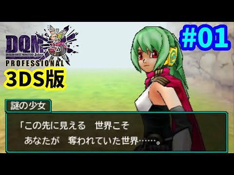 【3DS】ドラゴンクエストモンスターズ ジョーカー３ プロフェッショナル #01【DQMJ3】