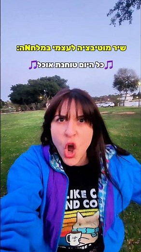 פרודיה ל-או לה פופה- נועה קירל |שיר מוטיבציה לעצמי במלחNה | שיר זהבי #נועהקירל #שירזהבי #מצחיק #צחוק