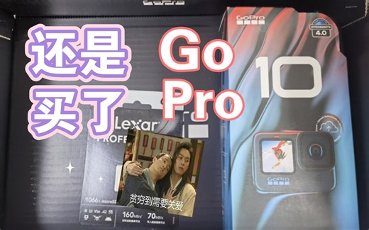 gopro10简单开箱