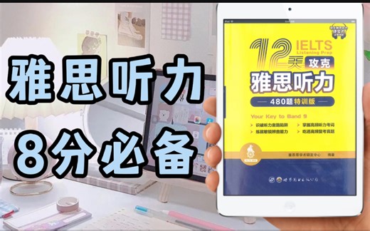 【雅思听力冲8必备】雅思哥12天攻克雅思听力 特训班｜雅思｜雅思听力