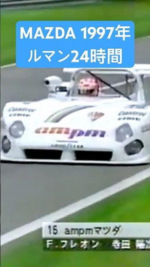 1997年 ルマン24時間 MAZDA #車の雑学 #mazda #rotary #lemans #MS97