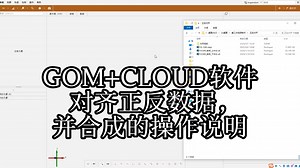 GOM+CLOUD软件对齐正反数据，并合成的操作说明