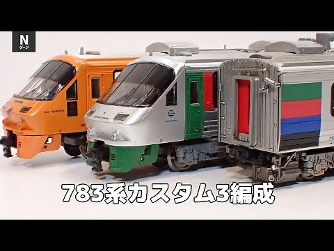Nゲージ783系 強化スカートと車端床下パーツで3編成をカスタム