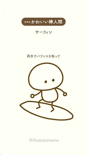 カモの『かわいい棒人間』サーフィンイラスト #shorts #かわいい棒人間 #サーフィン #人物の描き方 #illustratorkamo
