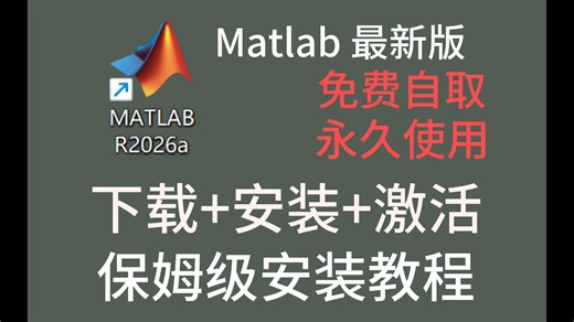 【6月最新】Matlab全新保姆级免费下载安装激活教程（Matlab安装包在视频下方自取，小白也可轻松安装）matlab软件包下载安装