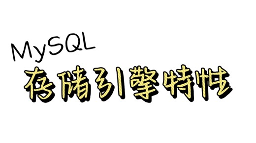 InnoDB存储引擎的相关特性