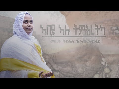 ኣበይ ኣሎ ትምሕረትካ | ዘማሪት ትርሓስ ገ/እግዚአብሔር Zemarit Tirhas G/Egziabher | Abey Alo Tmhretka
