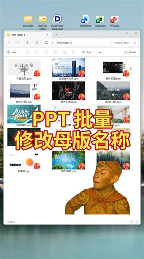 PPT批量修改母版的名称！一键替换不求人