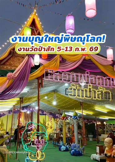 ✨️งานบุญใหญ่พิษณุโลก✨️ 5-13 ก.พ.นี้️ 9 วัน 9 คืน #งานวัดป่าสัก ปีนี้จัดใหญ่จัดเต็ม! เคลียร์คิวให้ว่างแล้วมาเที่ยวกันเลย งานวัดที่ทุกคนรอคอยมาถึงเเล้ว ❤️ ขอเชิญเที่ยวงาน “ งานสมโภชหลวงพ่อทศพล “ 🎉 งานประจำปี 2569 วัดป่าสัก 🗓️ 5 - 13 กุมภาพันธ์ 2569 อิ่มบุญ อิ่มท้อง พร้อมความบันเทิงตลอดคืน! ✨ ไฮไลท์เด็ดห้ามพลาด * 🎭 ชมฟรี! ลิเกคณะดัง มหรสพสมโภชทุกคืน * 🎶 ย้อนวัยไปกับดนตรีย้อนยุค และการแสดงจากน้องๆ นักเรียน * 🍲 สายกินต้องมา! รวมร้านเด็ด ร้านดังจาก TikTok มาไว้ที่งานเเล้ว * 🎁 ลุ้นโชคใหญ่กับ