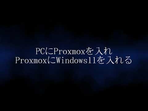 パソコンにProxmoxを入れてWindows11を動かすョ！